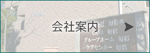 会社案内